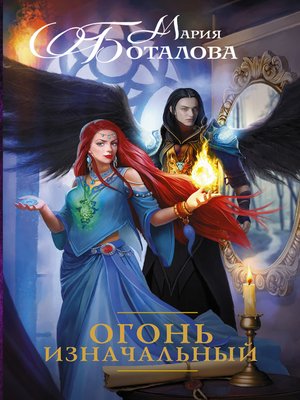 cover image of Огонь Изначальный